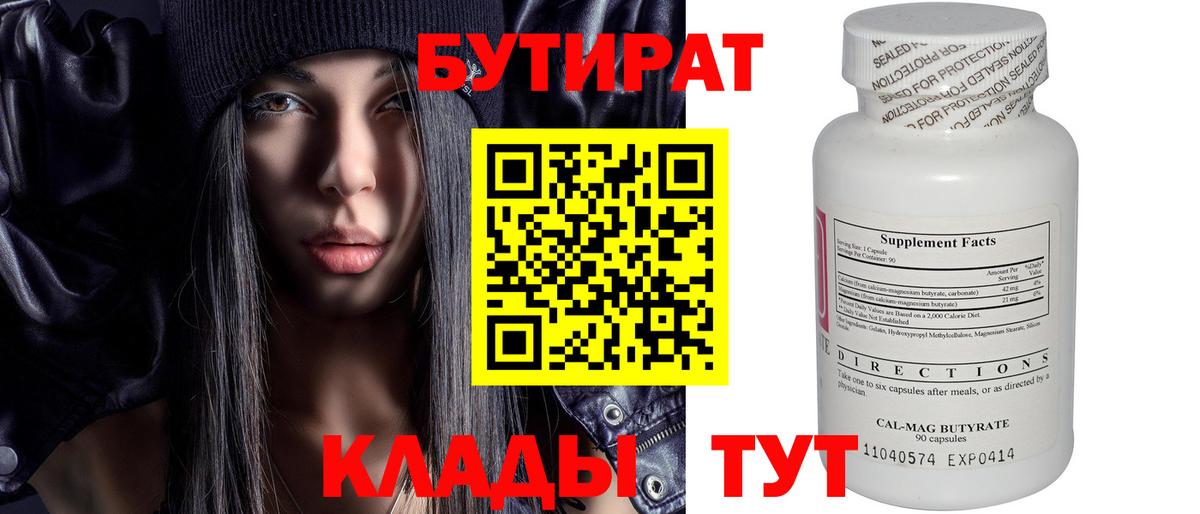 БУТИРАТ бутик  Вход с VPN  Новосибирск 